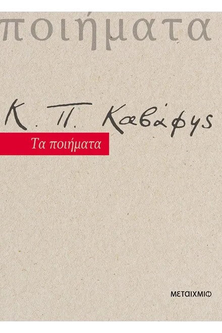 Κ.Π. Καβάφης: Τα ποιήματα - Bookaholics