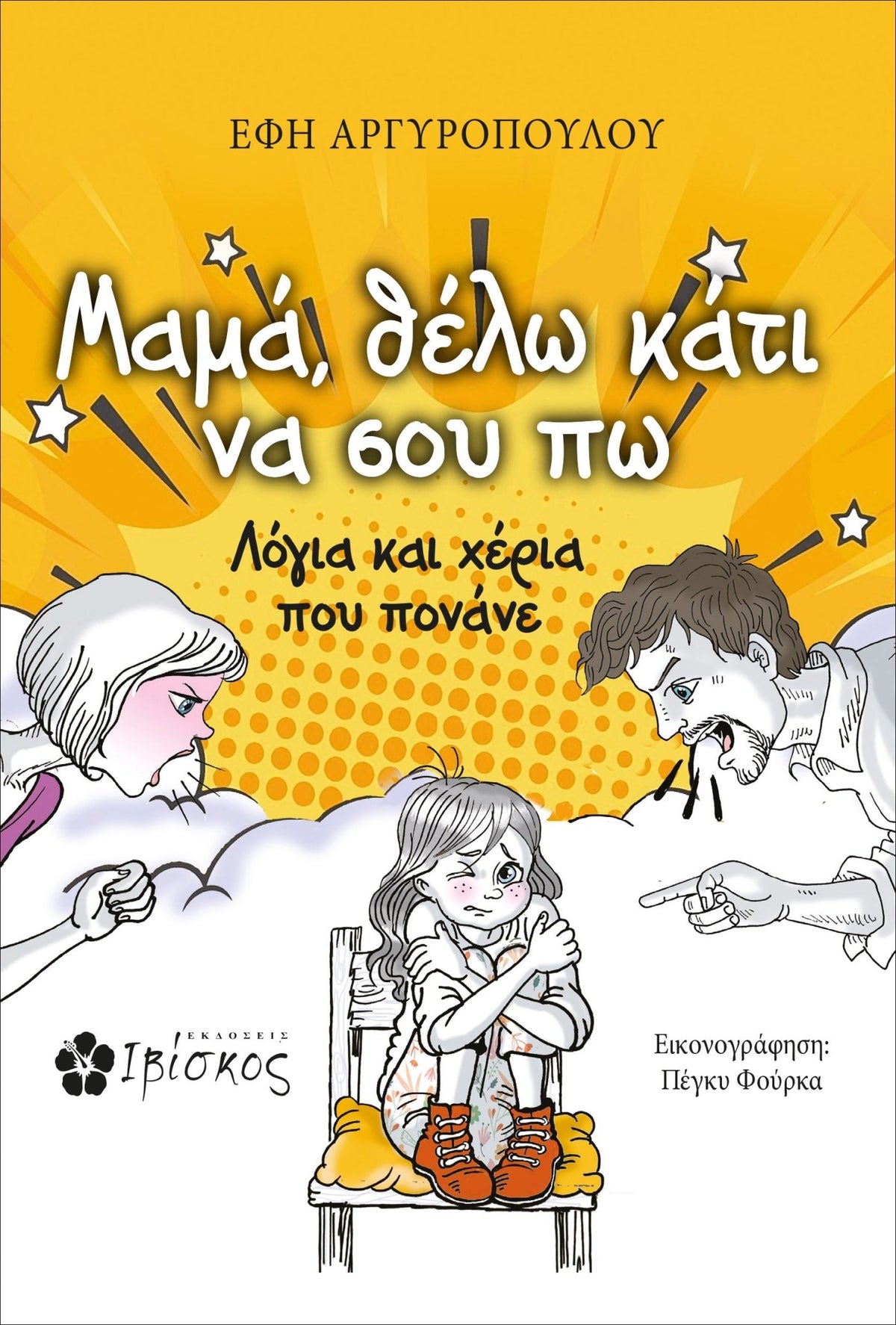 Greek children's book cover showing upset girl sitting on chair, parents arguing, yellow background.
