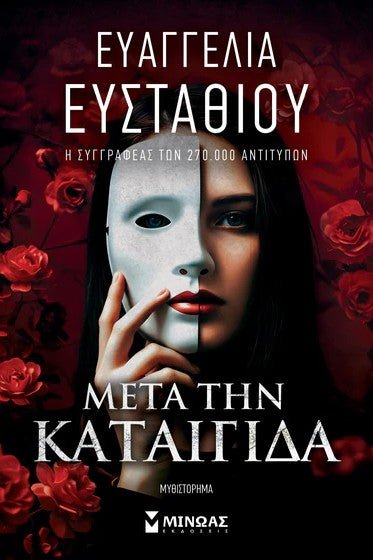 Μετά την καταιγίδα - Bookaholics