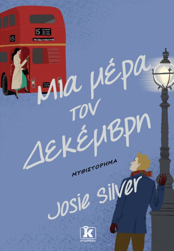 Μια μέρα τον Δεκέμβρη - Bookaholics