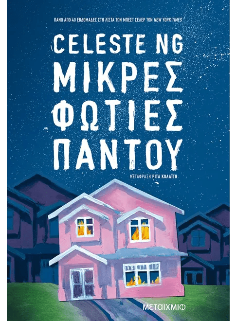 Μικρές φωτιές παντού - Bookaholics