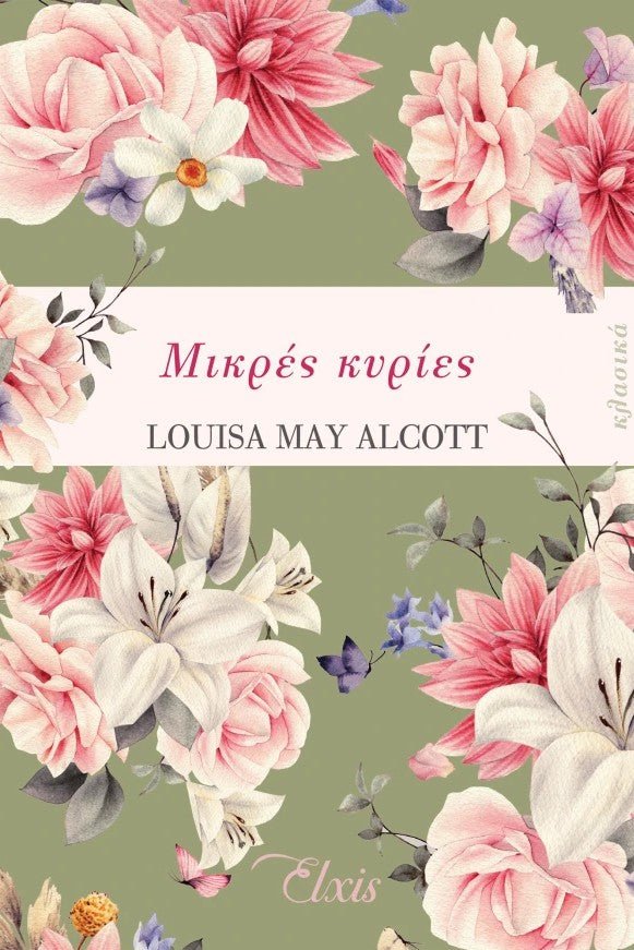 Μικρές κυρίες - Bookaholics