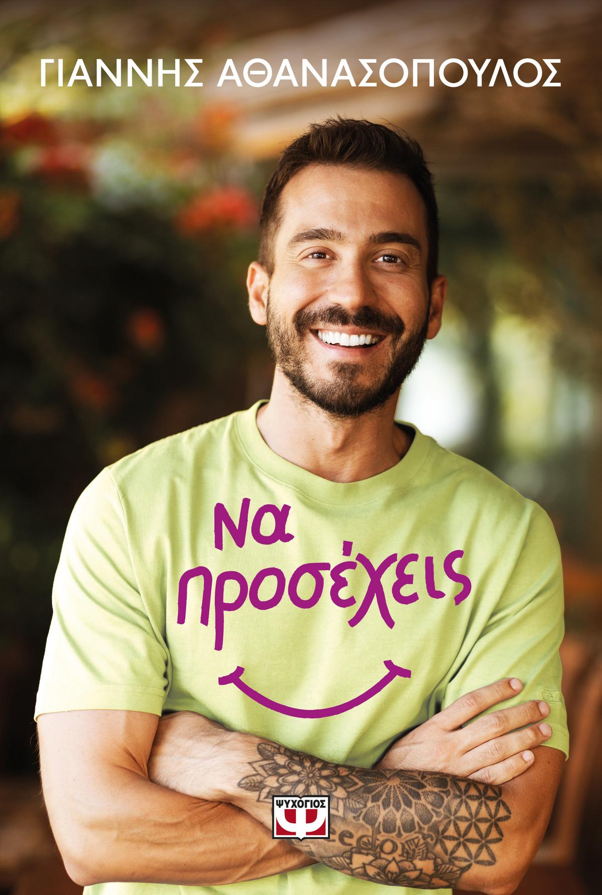 Να προσέχεις - Bookaholics