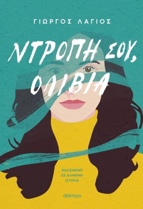 Ντροπή σου, Ολίβια - Bookaholics
