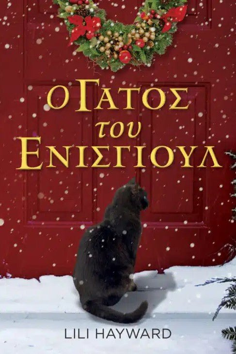 Ο Γάτος του Ένισγιουλ - Bookaholics