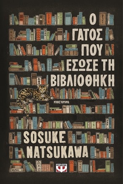 Ο γάτος που έσωσε τη βιβλιοθήκη - Bookaholics