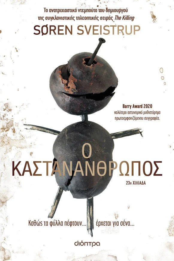 Ο καστανάνθρωπος - Bookaholics
