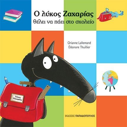 Ο λύκος Ζαχαρίας θέλει να πάει στο σχολείο - Bookaholics