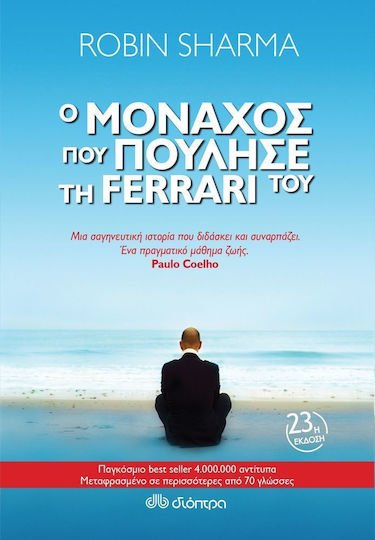Ο μοναχός που πούλησε τη Ferrari του - Bookaholics