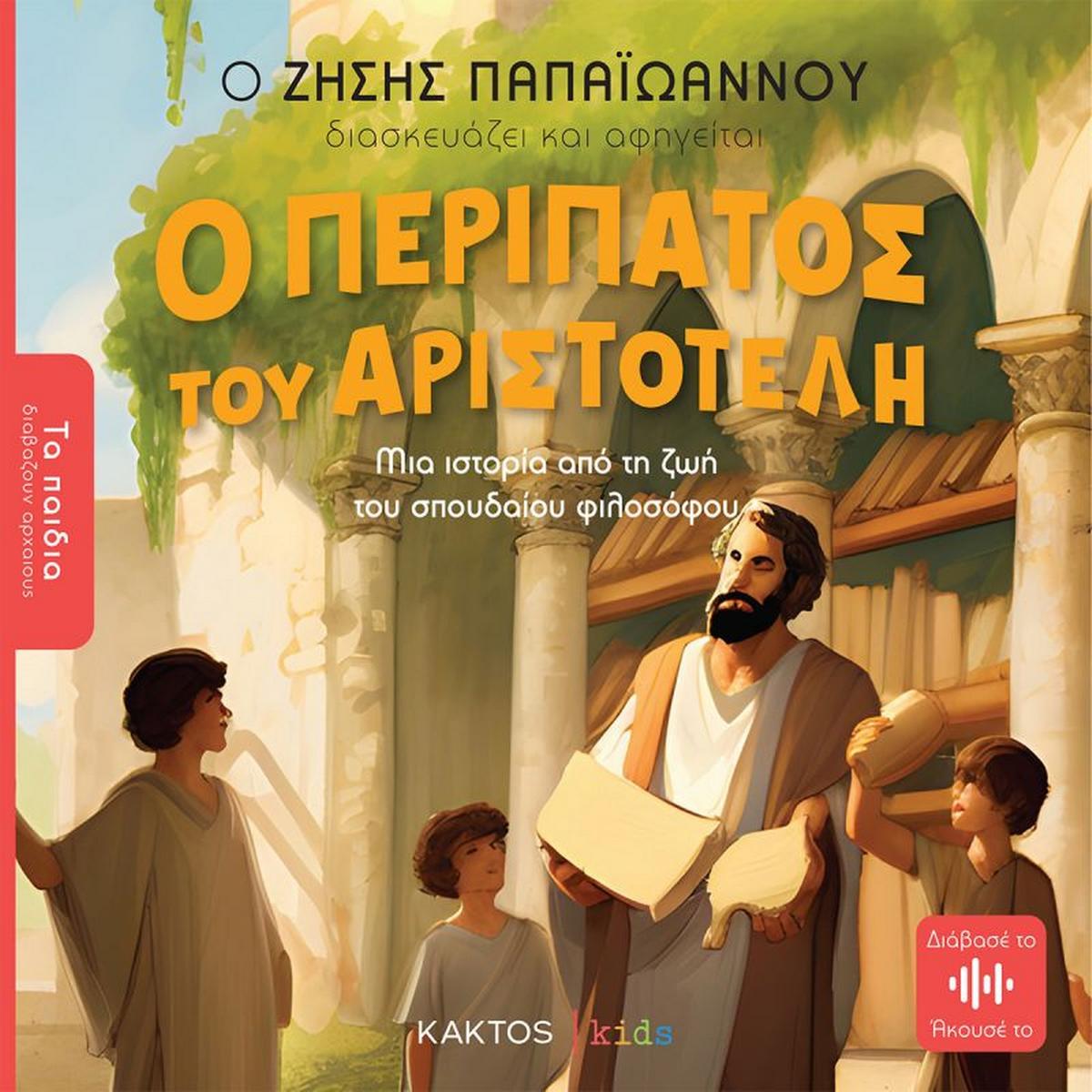 Ο περίπατος του Αριστοτέλη - Bookaholics