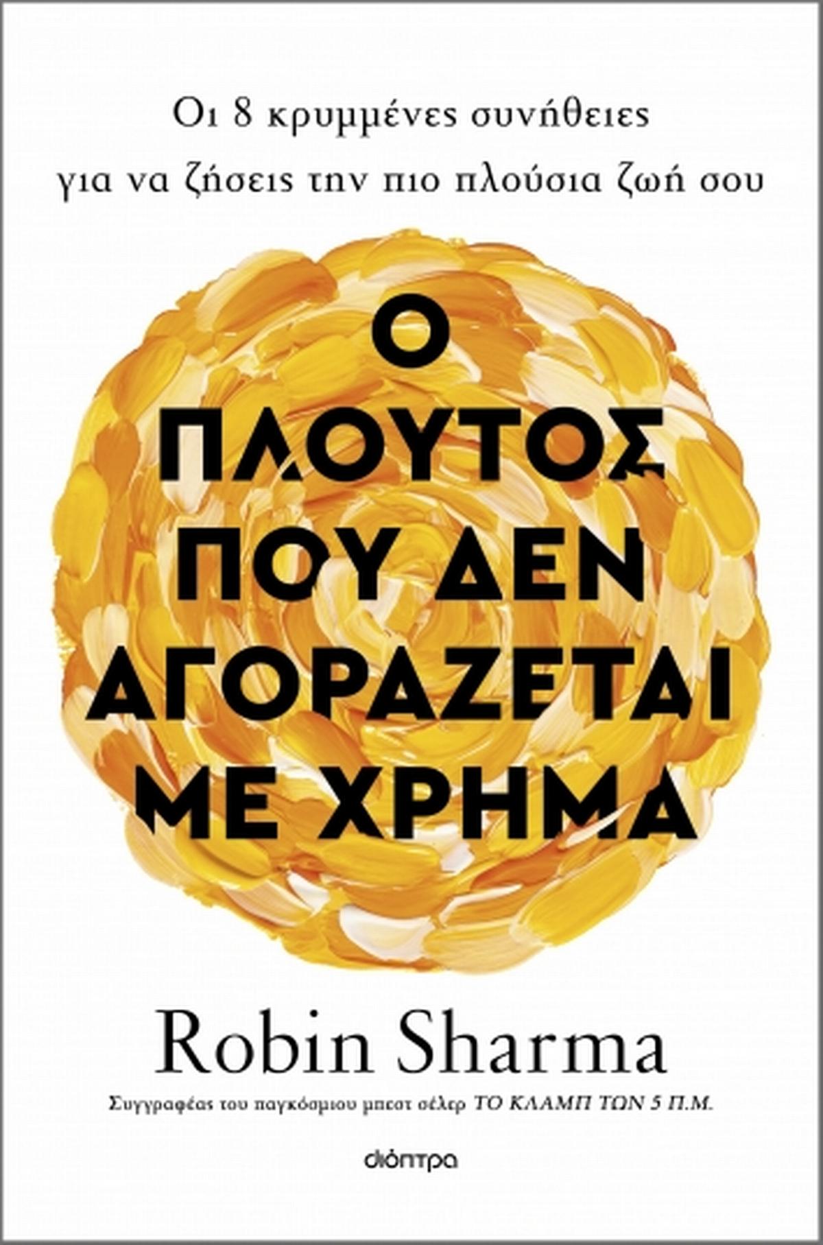 Ο πλούτος που δεν αγοράζεται με χρήμα - Bookaholics