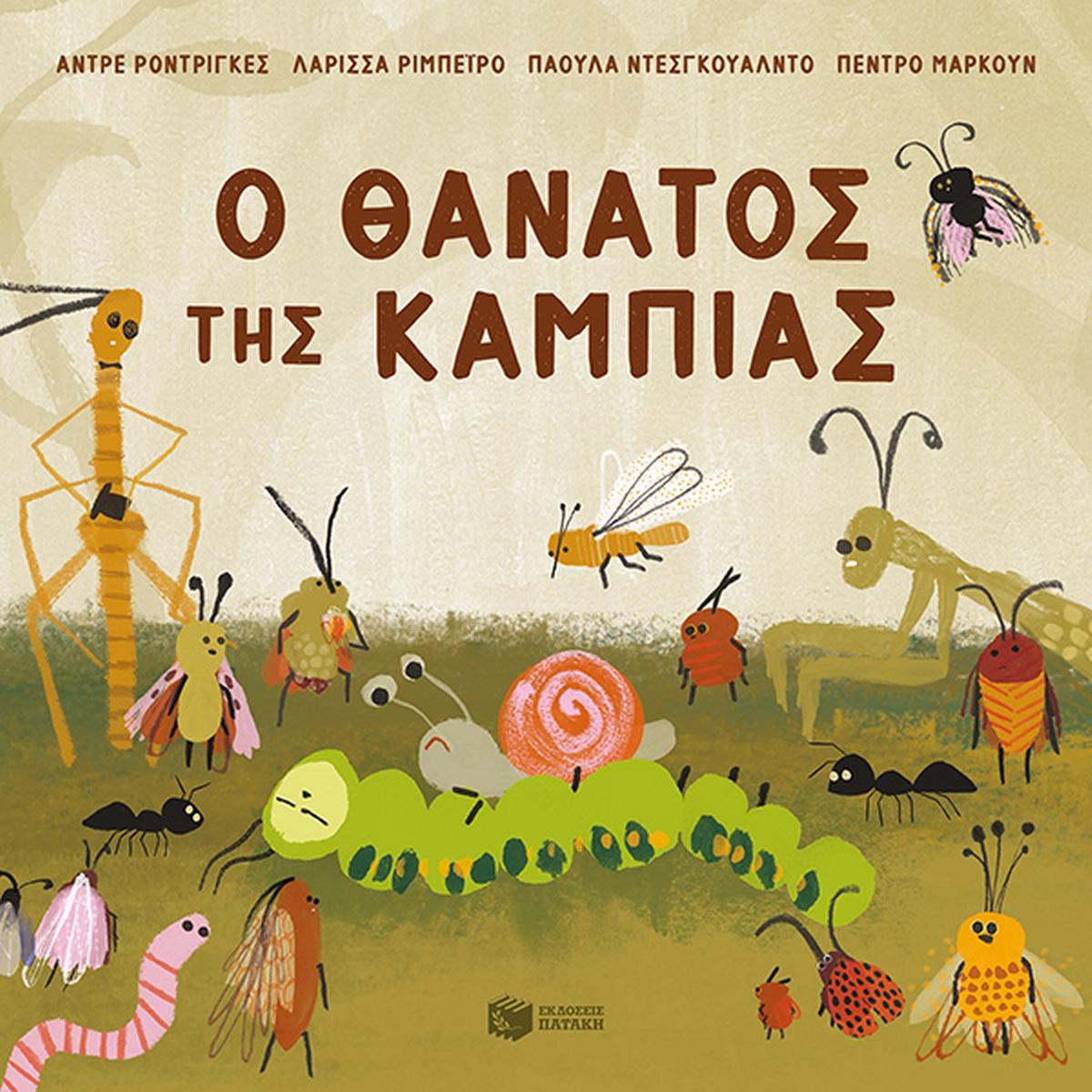 Ο θάνατος της κάμπιας - Bookaholics