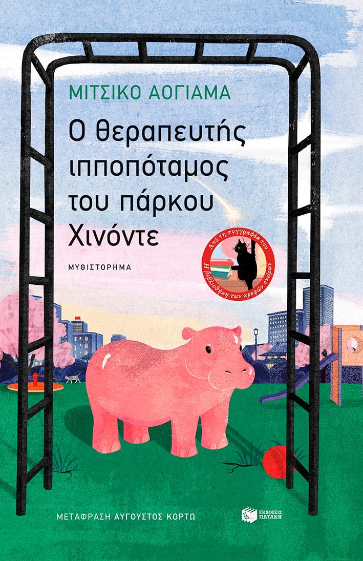 O θεραπευτής ιπποπόταμος του πάρκου Χινόντε - Bookaholics