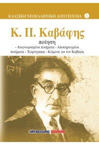 Ποίηση Κ. Π. Καβάφης - Bookaholics