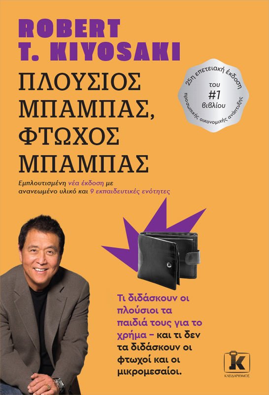 Πλούσιος Μπαμπάς, Φτωχός Μπαμπάς - Bookaholics