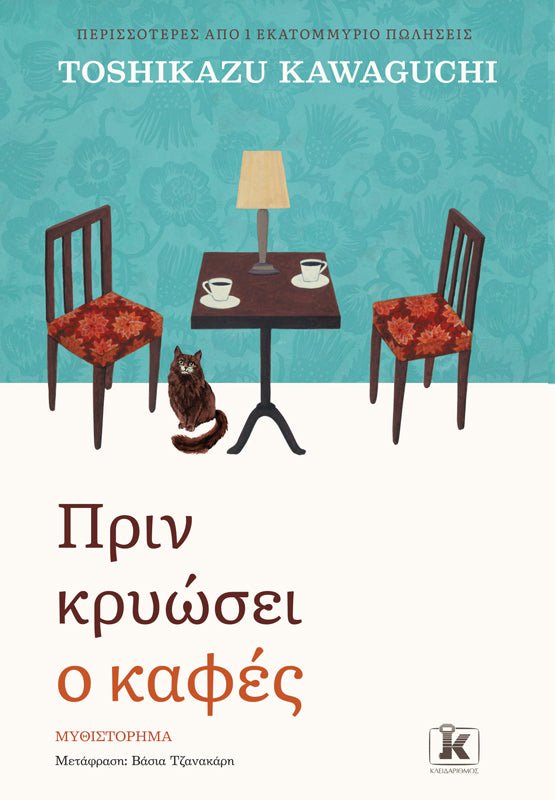 Πριν κρυώσει ο καφές - Bookaholics
