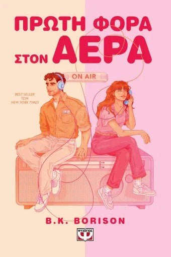Πρώτη φορά στον αέρα - Bookaholics