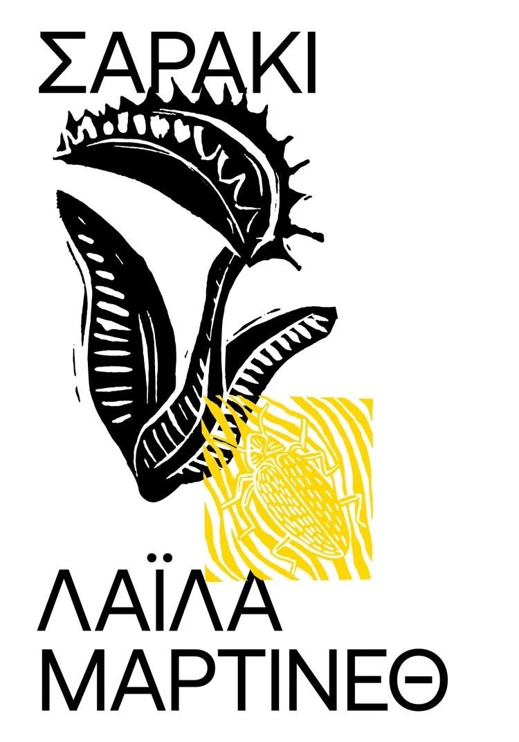 Greek book cover with Venus flytrap illustration, beetle drawing, and bold Greek text
