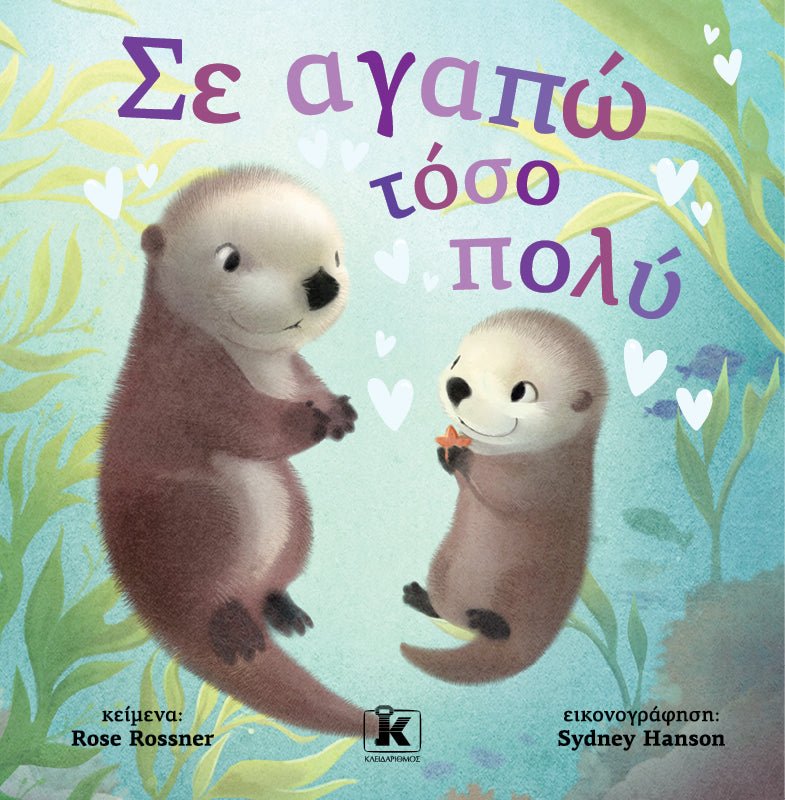 Σε αγαπώ τόσο πολύ - Bookaholics