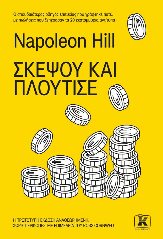 Σκέψου και πλούτισε - Bookaholics