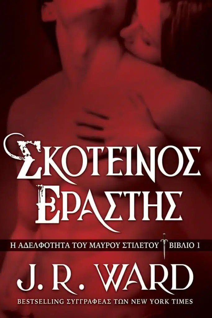 Σκοτεινός Εραστής - Η Αδελφότητα του Μαύρου Στιλέτου 1 - Bookaholics