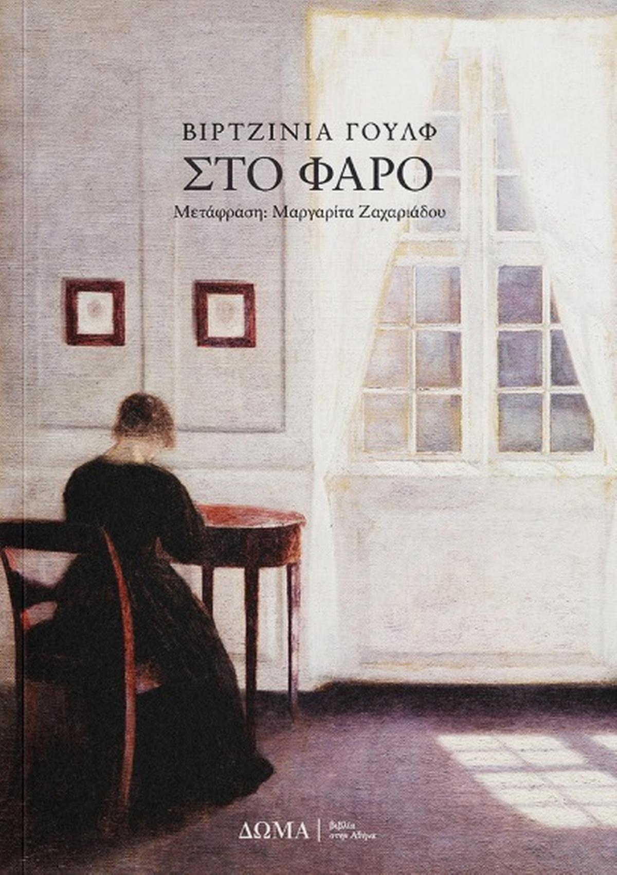 Στο Φάρο - Bookaholics
