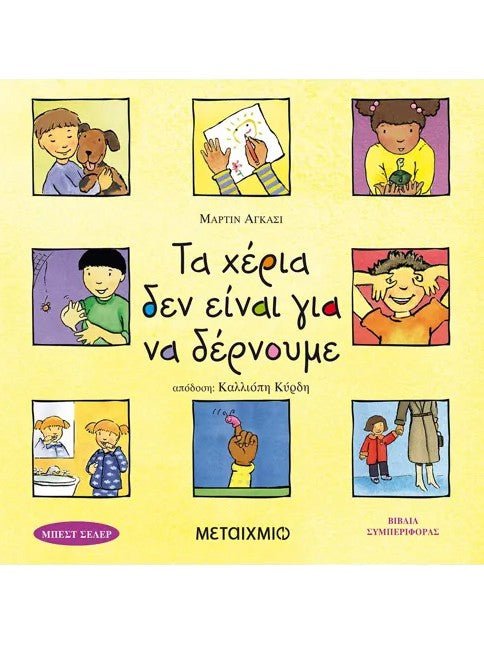 Τα χέρια δεν είναι για να δέρνουμε - Bookaholics