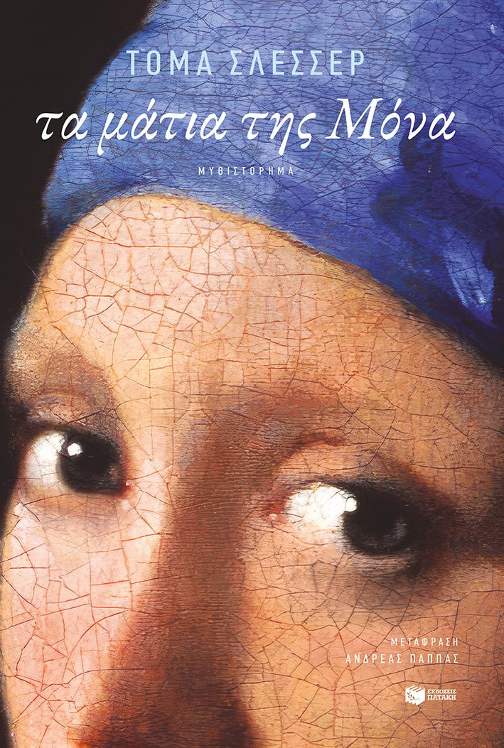 Τα μάτια της Μόνα - Bookaholics