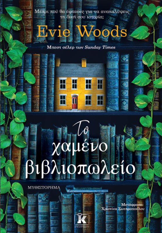 Το χαμένο βιβλιοπωλείο - Bookaholics