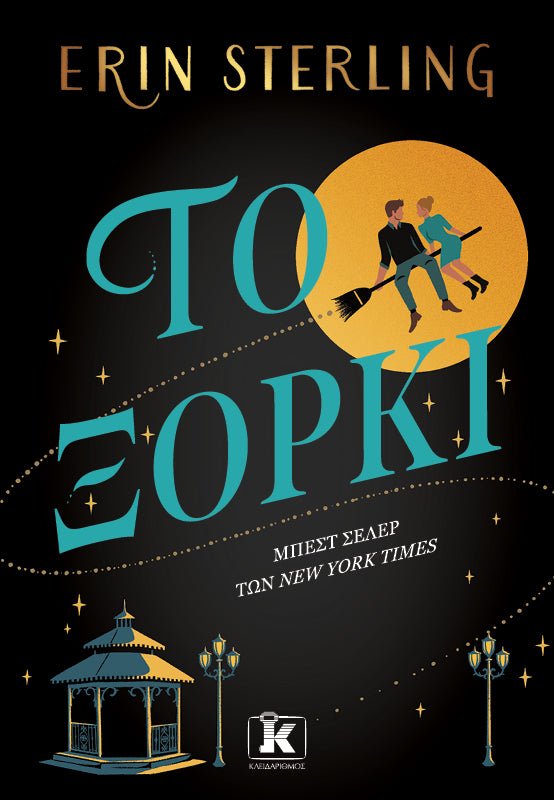 Το ξόρκι - Bookaholics