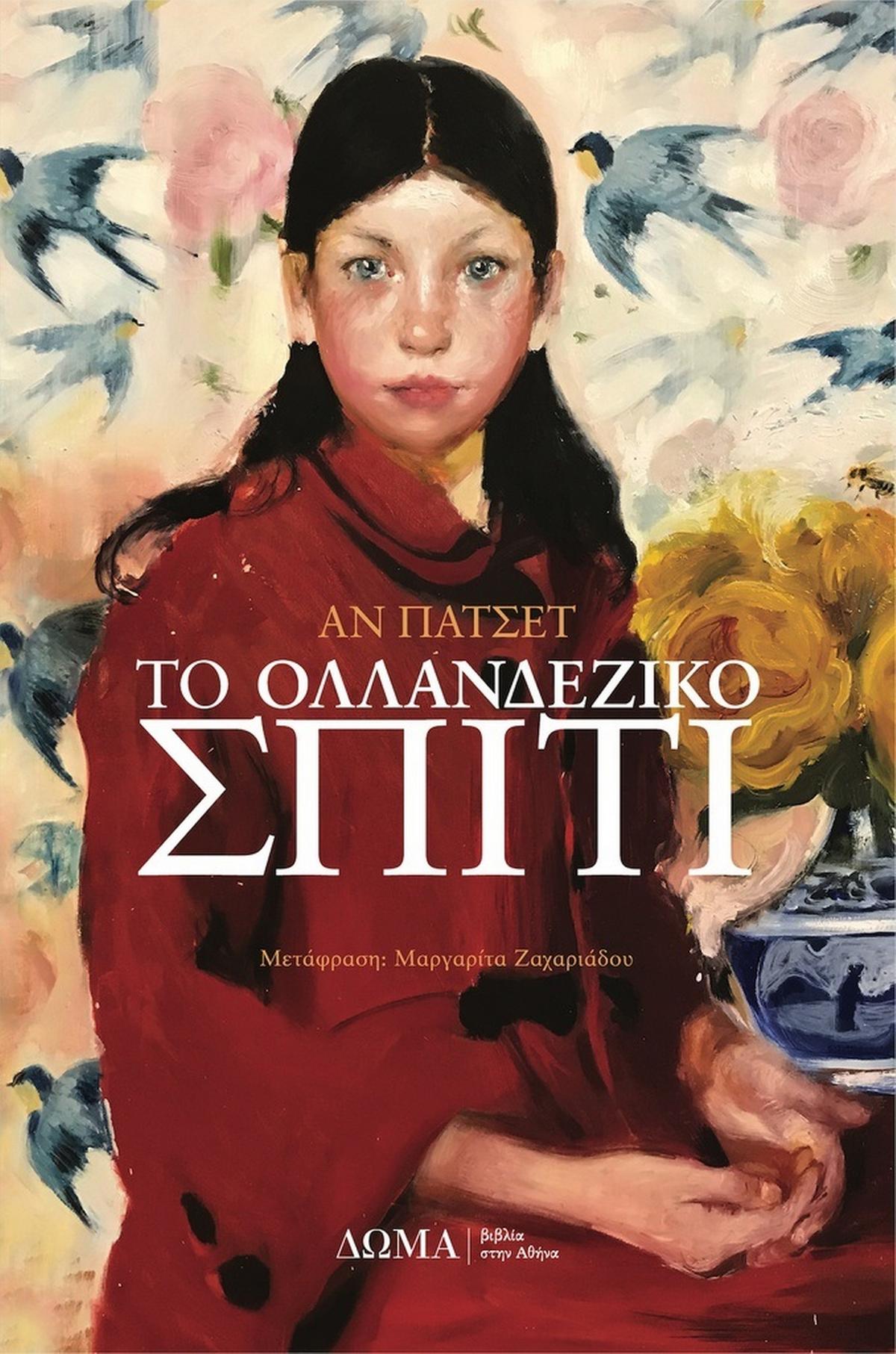 Το ολλανδέζικο σπίτι - Bookaholics