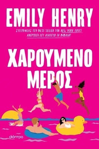 Χαρούμενο μέρος - Bookaholics