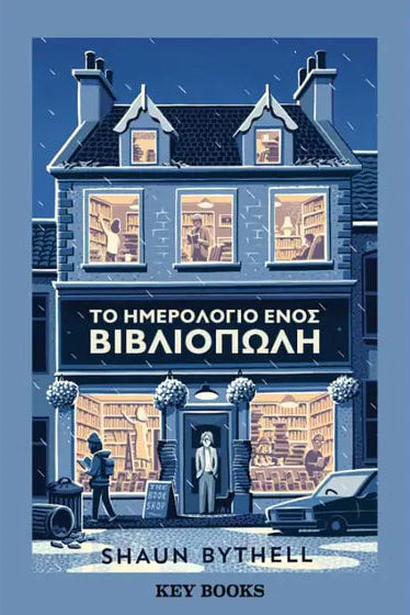 To ημερολόγιο ενός βιβλιοπώλη