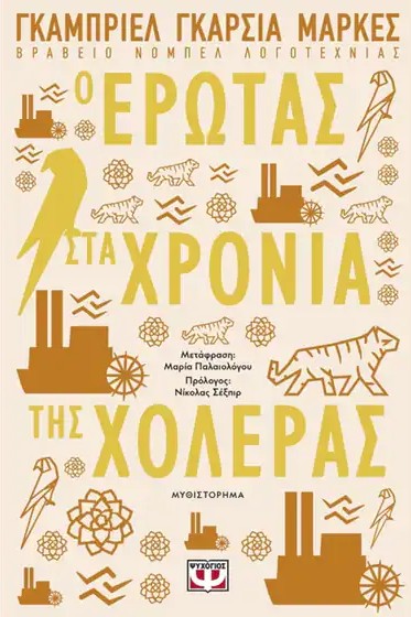 Love in the time of cholera