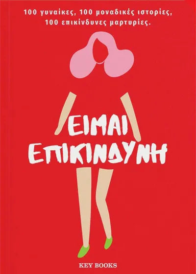 Είμαι επικίνδυνη