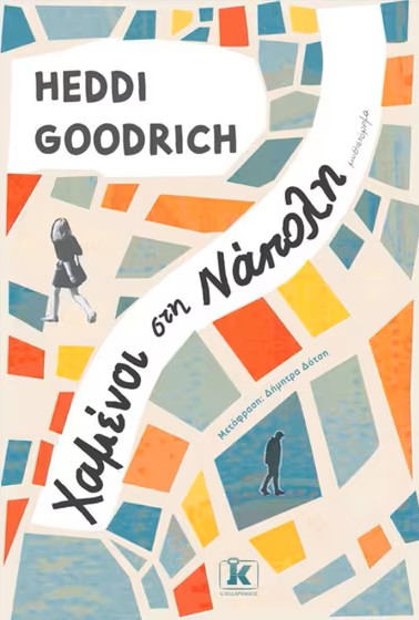 Greek book cover for 'Χαμένοι στη Νάπολη' by Heddi Goodrich, mosaic background, two walking figures