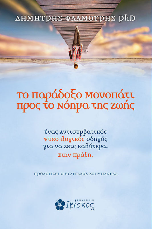 Greek book cover with upside-down person on a pier, sky background, self-help guide text.