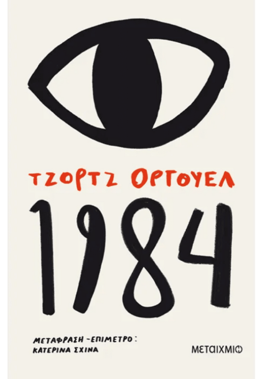 Greek edition book cover of 1984 by George Orwell with bold eye illustration and large numbers.