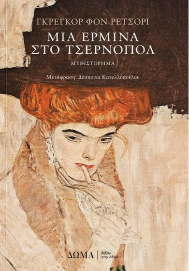 Μια ερμίνα στο Τσέρνοπολ