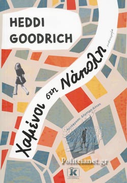 Χαμένοι στη Νάπολη