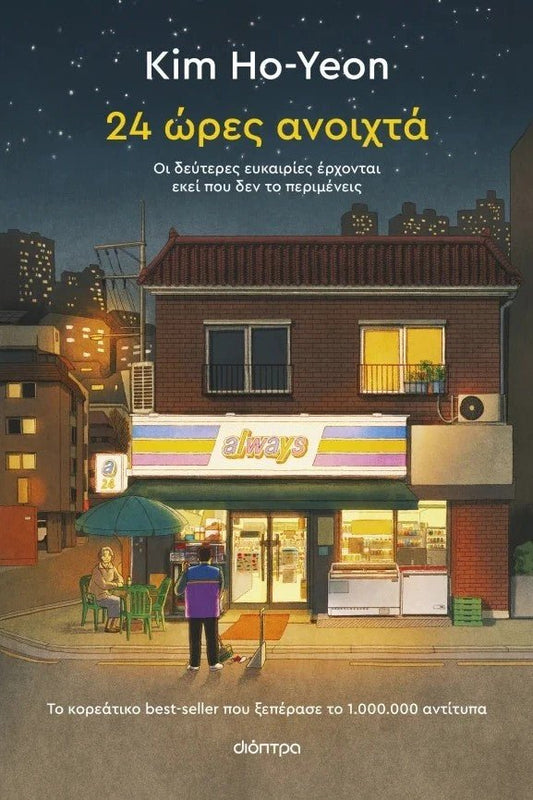 24 ώρες ανοιχτά - Bookaholics