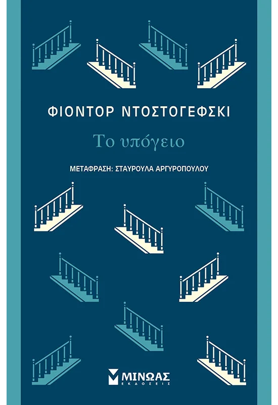 Το υπόγειο