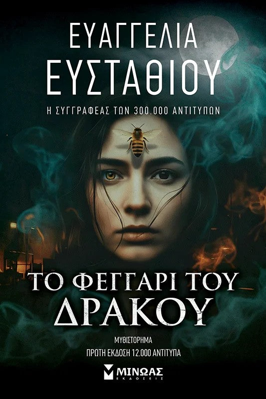 Το Φεγγάρι του Δράκου