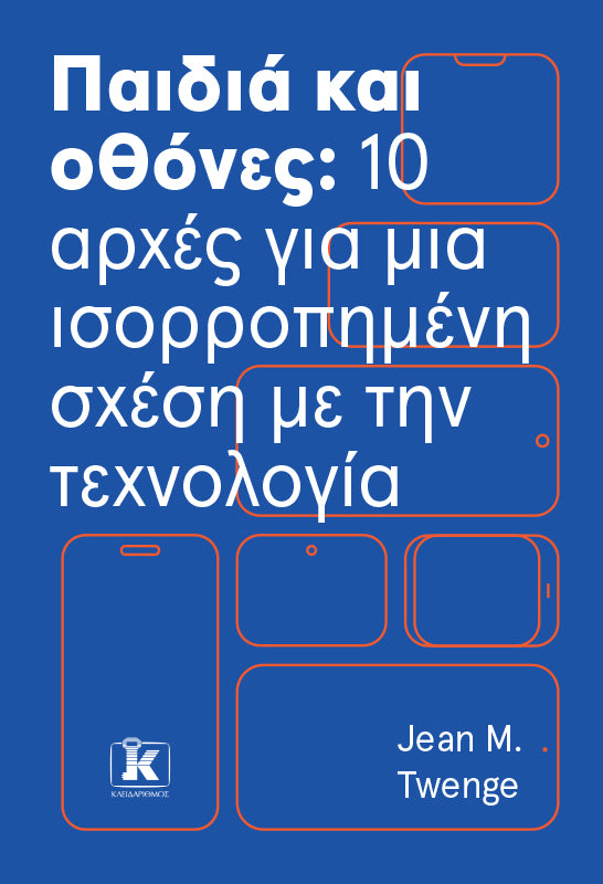 Παιδιά και οθόνες: 10 αρχές για μια ισορροπημένη σχέση με την τεχνολογία