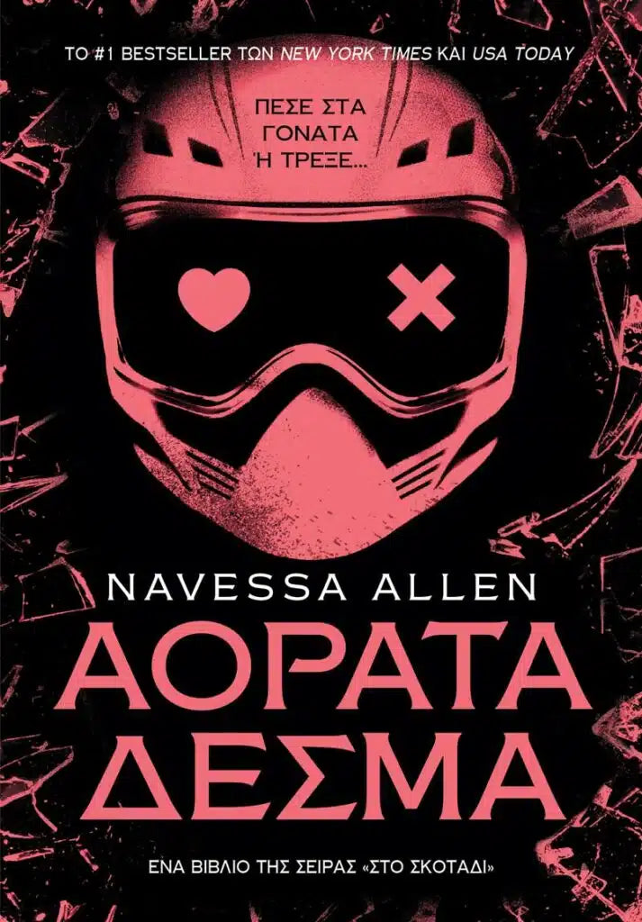 Αόρατα Δεσμά - Στο Σκοτάδι 2