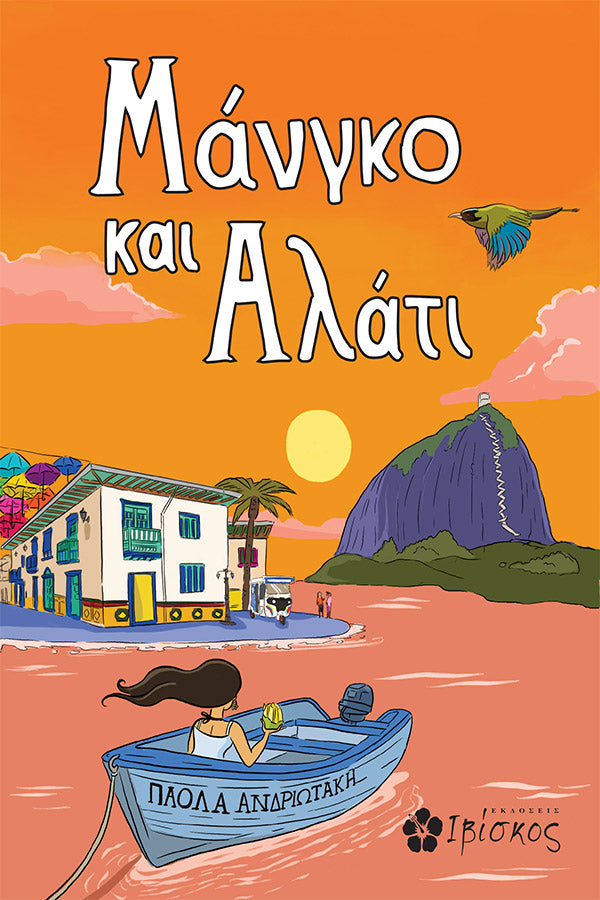 Μάνγκο και Αλάτι