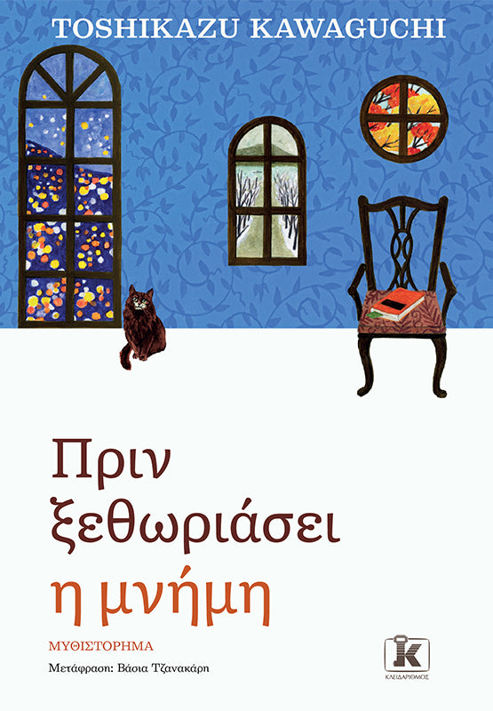 Πριν ξεθωριάσει η μνήμη - Πριν κρυώσει ο καφές 3