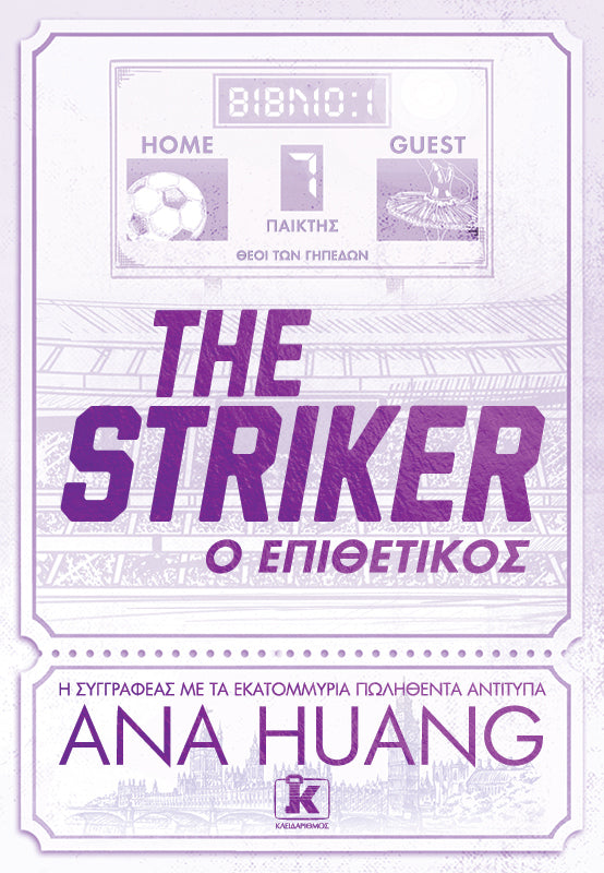 The Striker – Ο Επιθετικός - Θεοί των Γηπέδων 1