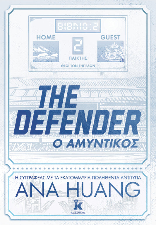 The Defender – Ο αμυντικός - Θεοί των Γηπέδων 2