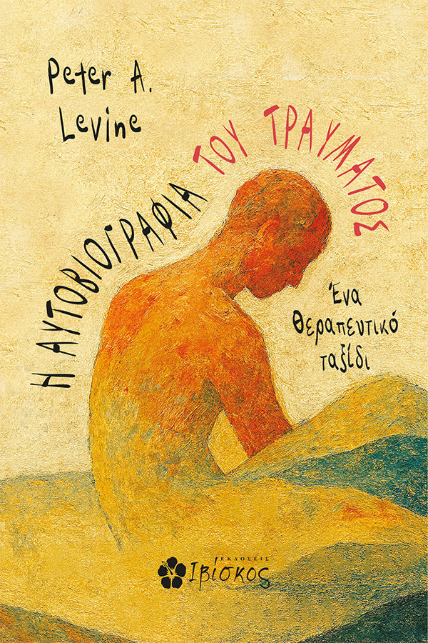 Greek book cover of 'Η Αυτοβιογραφία του Τραύματος' with abstract figure art